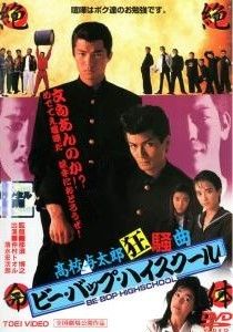 中古】 ビー・バップ・ハイスクール 高校与太郎狂騒曲 [レンタル落ち