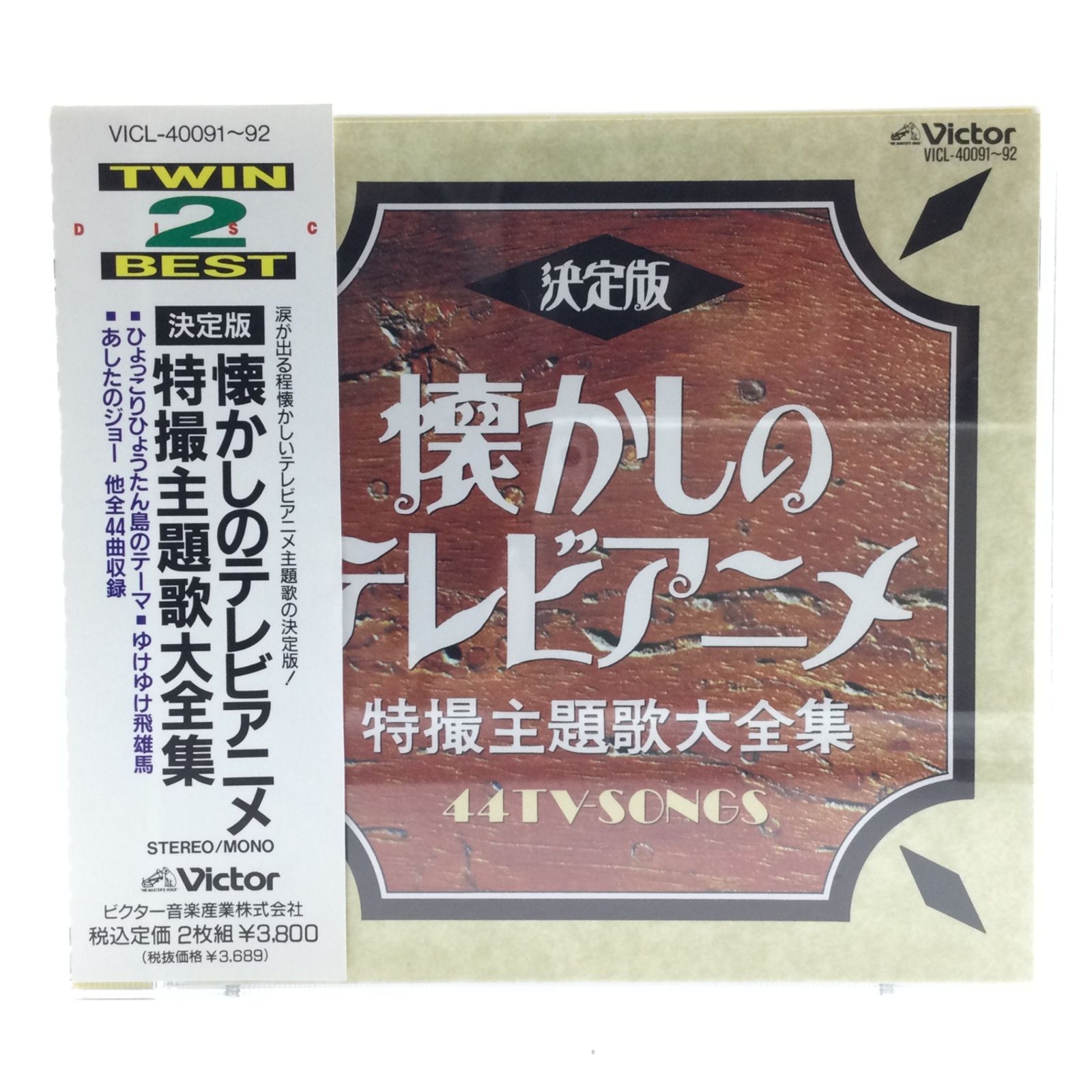 12266 【帯付き】CD2枚組 決定版 懐かしのテレビアニメ・特撮主題歌大