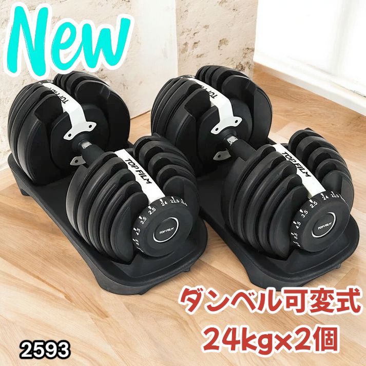 2593 ダンベル 可変式 24kg ホワイト 2個セット 総重量48kg 多機能 2秒