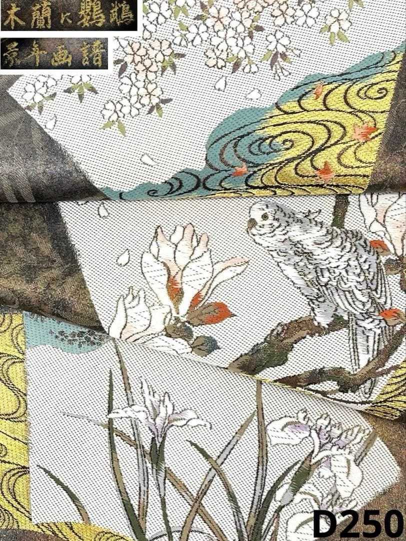 景年画譜 袋帯 木蘭に鸚鵡 流水 正絹 六通 D 250