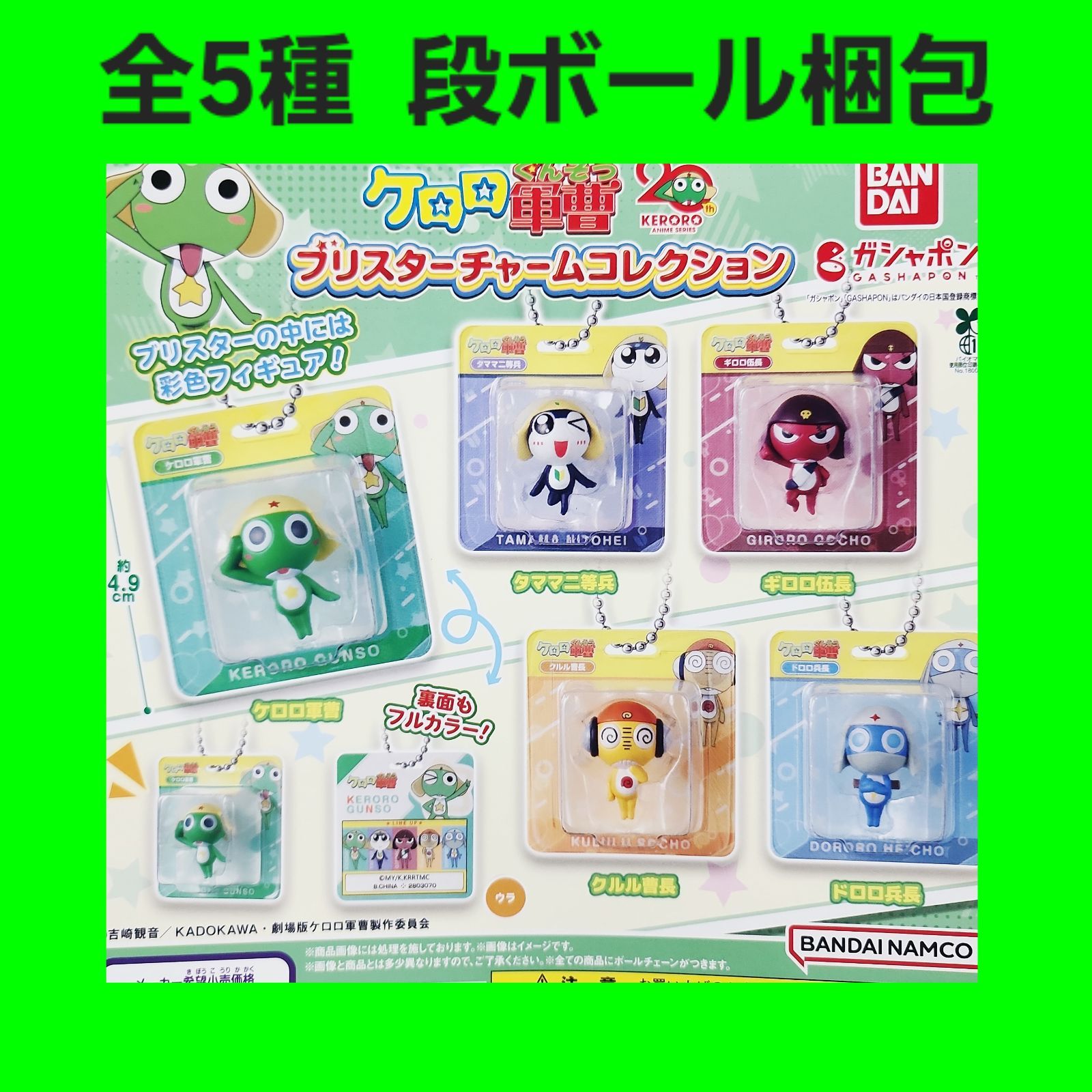 Biz配送 全5種 コンプ ケロロ軍曹 ブリスターチャームコレクション