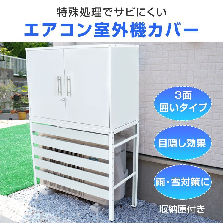 エアコン 室外機 カバー diy おしゃれ 雪 収納庫付き 日よけ ラック ルーバー 目隠し