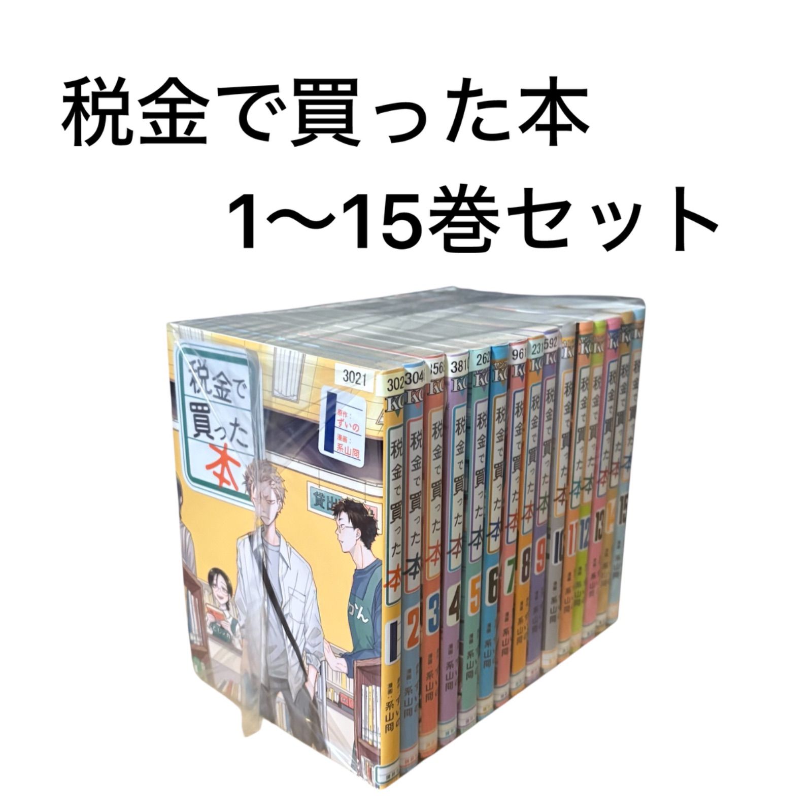 税金で買った本1~15巻セット 税金で買った本 1〜15巻セット - メルカリ