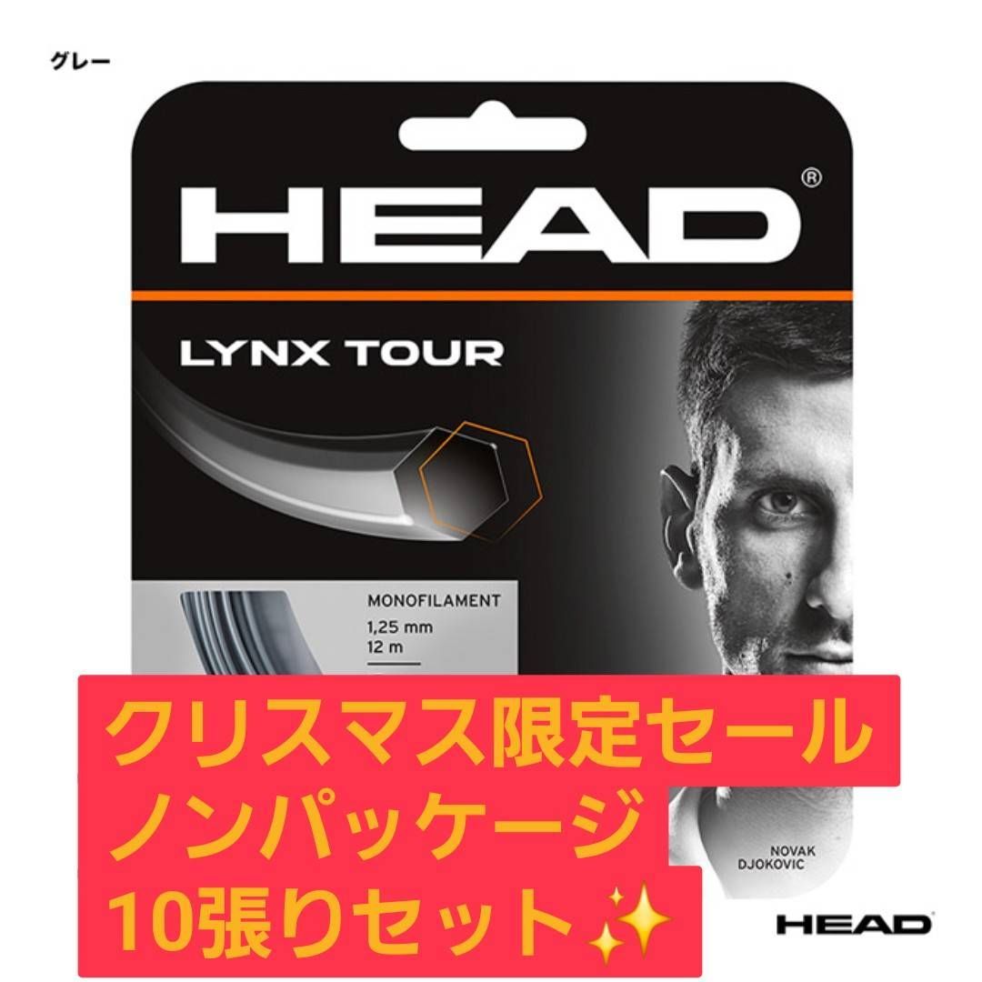 HEAD LYNX TOUR グレー 1.25 mm ノンパッケージ10張りセット