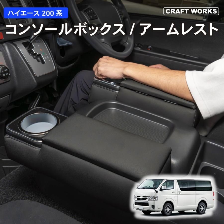 ハイエース 200系 コンソールボックス コンソール ボックス アームレスト センターコンソール 1型 2型 3型 4型 5型 6型 7型 8型