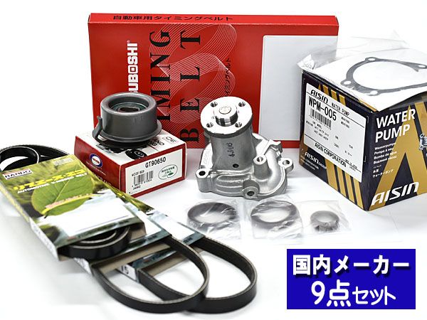 タウンボックス U61W H16.10～H23.10 タイミングベルト 9点セット ウォーターポンプ アイシン 国内メーカー製 三ツ星