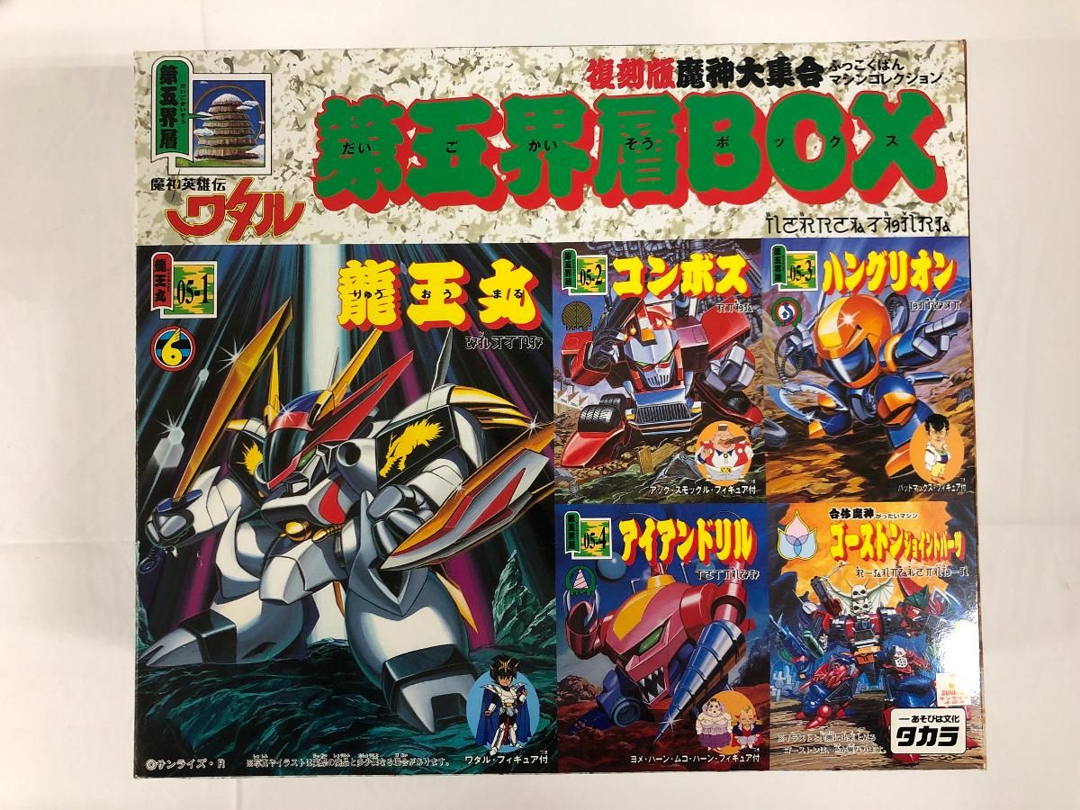 未開封】魔神英雄伝ワタル 魔神大集合 復刻版 第五界層 BOX - メルカリ