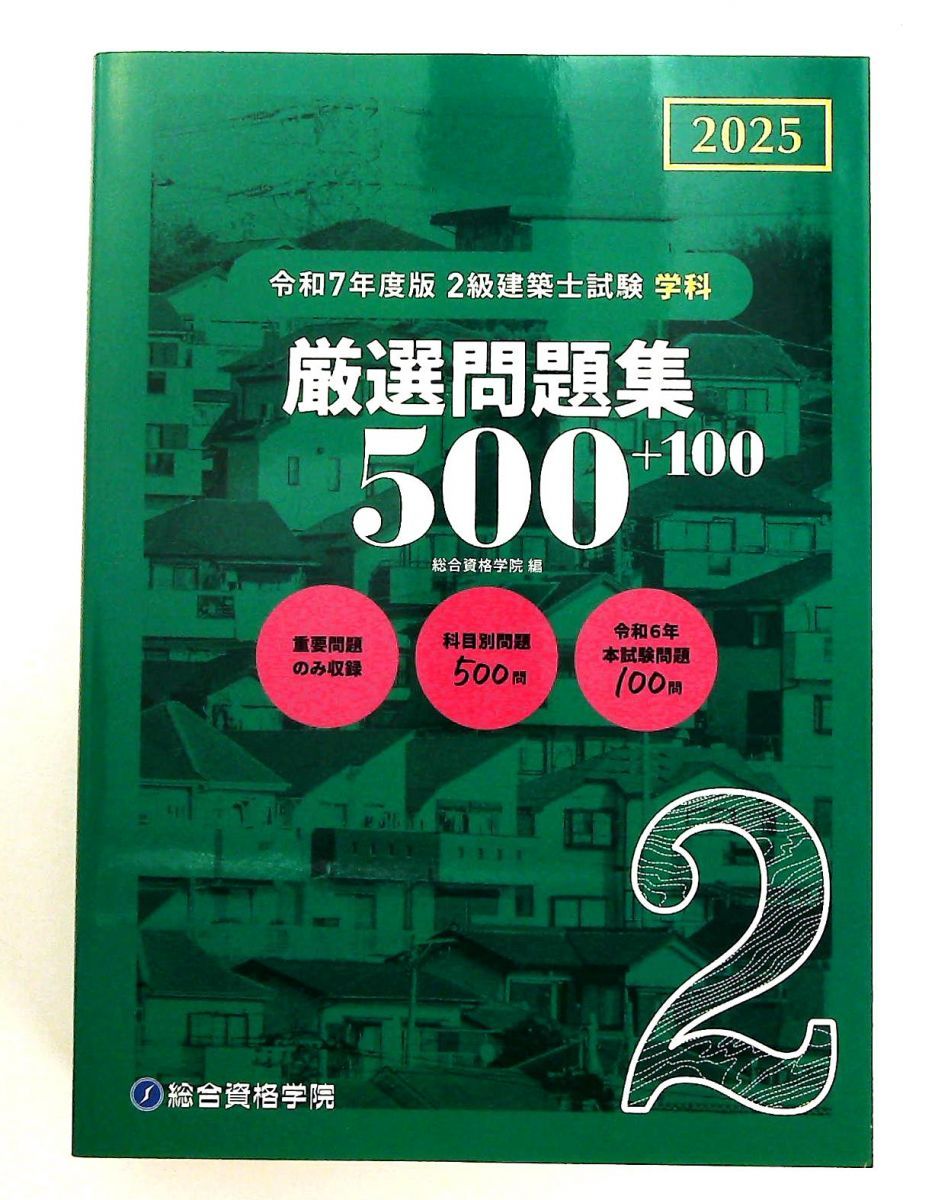 総合資格2級建築士　令和7年度受験テキストセット 令和7年度版 2級建築士試験 学科 過去問スーパー7 | 総合資格学院 |本