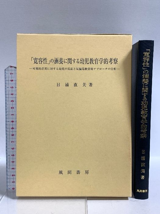 寛容性 の涵養に関する幼児教育学的考察 風間書房 日浦 直美