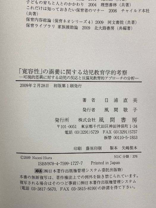 寛容性 の涵養に関する幼児教育学的考察 風間書房 日浦 直美