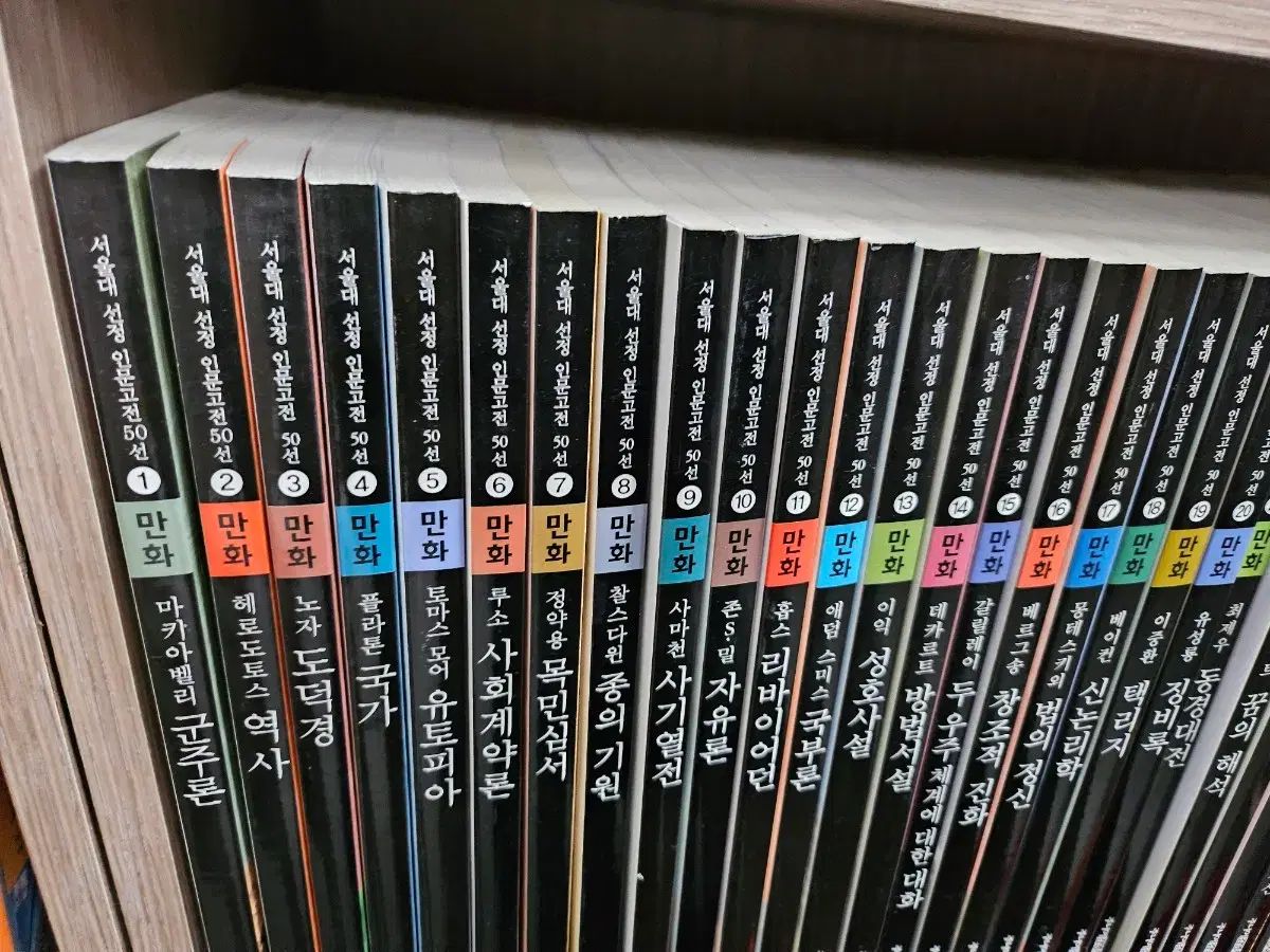 SEOUL ソウル大 선정 인문고전 漫画 全集