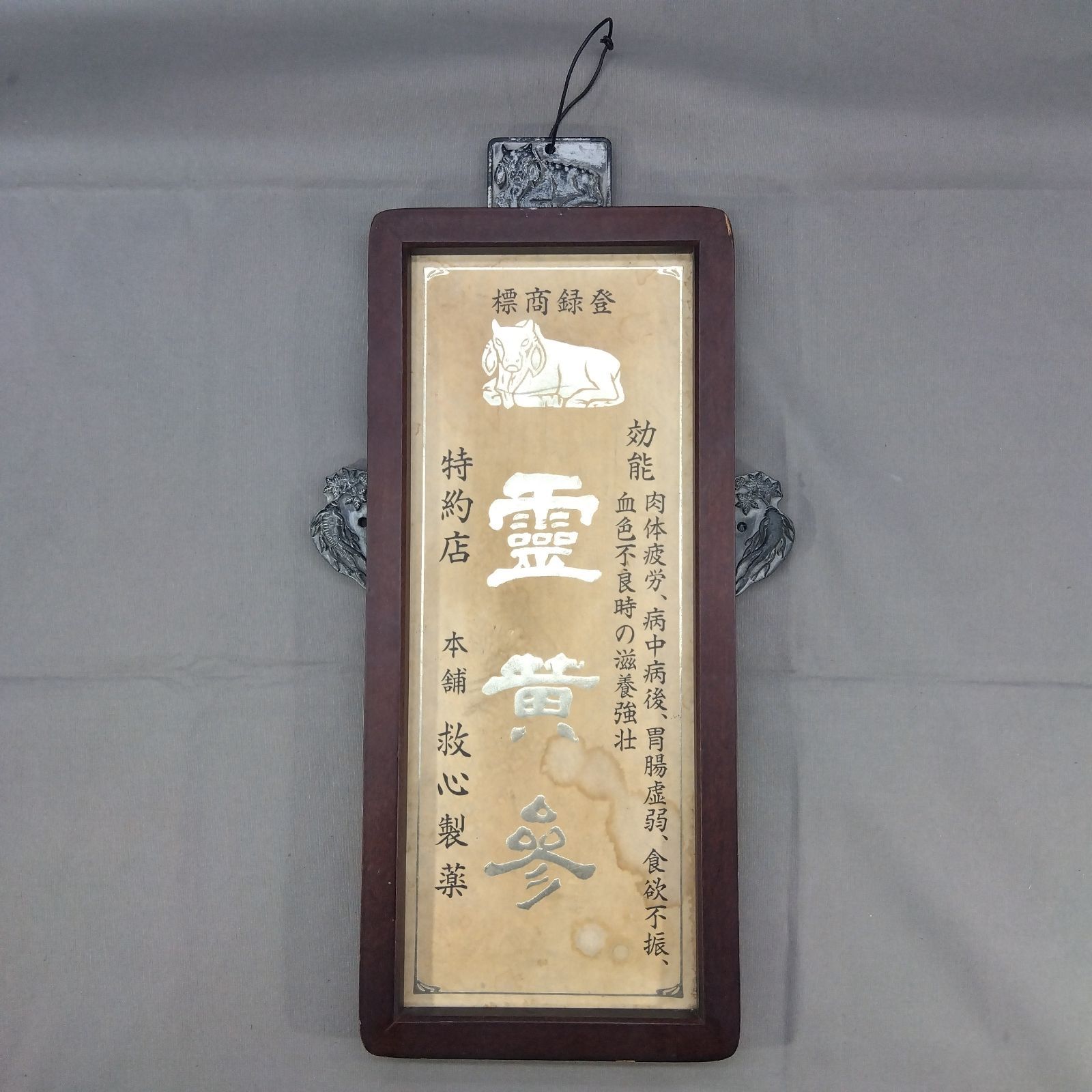 登録商標 薬看板 額装 看板 古道具 古民具 骨董 アンティーク 昭和