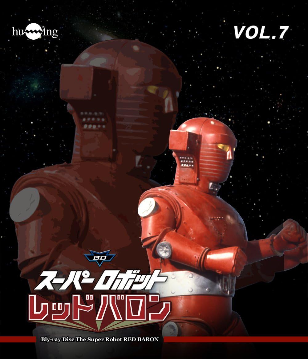 送料無料 新品未開封 スーパーロボットレッドバロン Vol．7