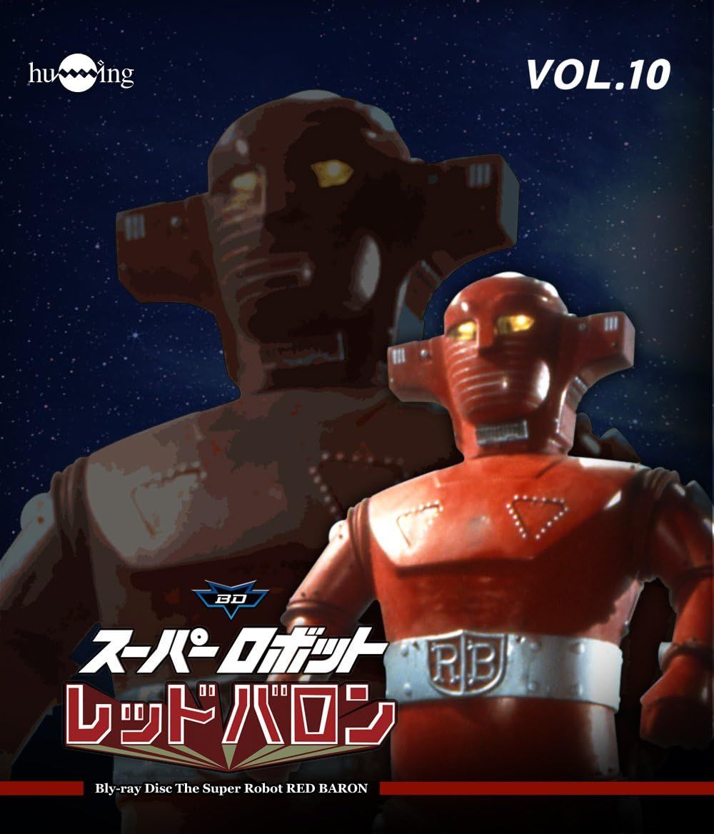 送料無料 新品未開封 スーパーロボットレッドバロン Vol．10