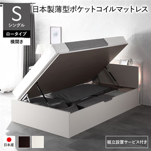 〔組立設置サービス付き〕 日本製 収納ベッド 通常丈 シングル 日本製薄型ポケットコイルマットレス付き 横開き ロータイプ 深さ30cm ホワイト 跳ね上げ式 照明付き