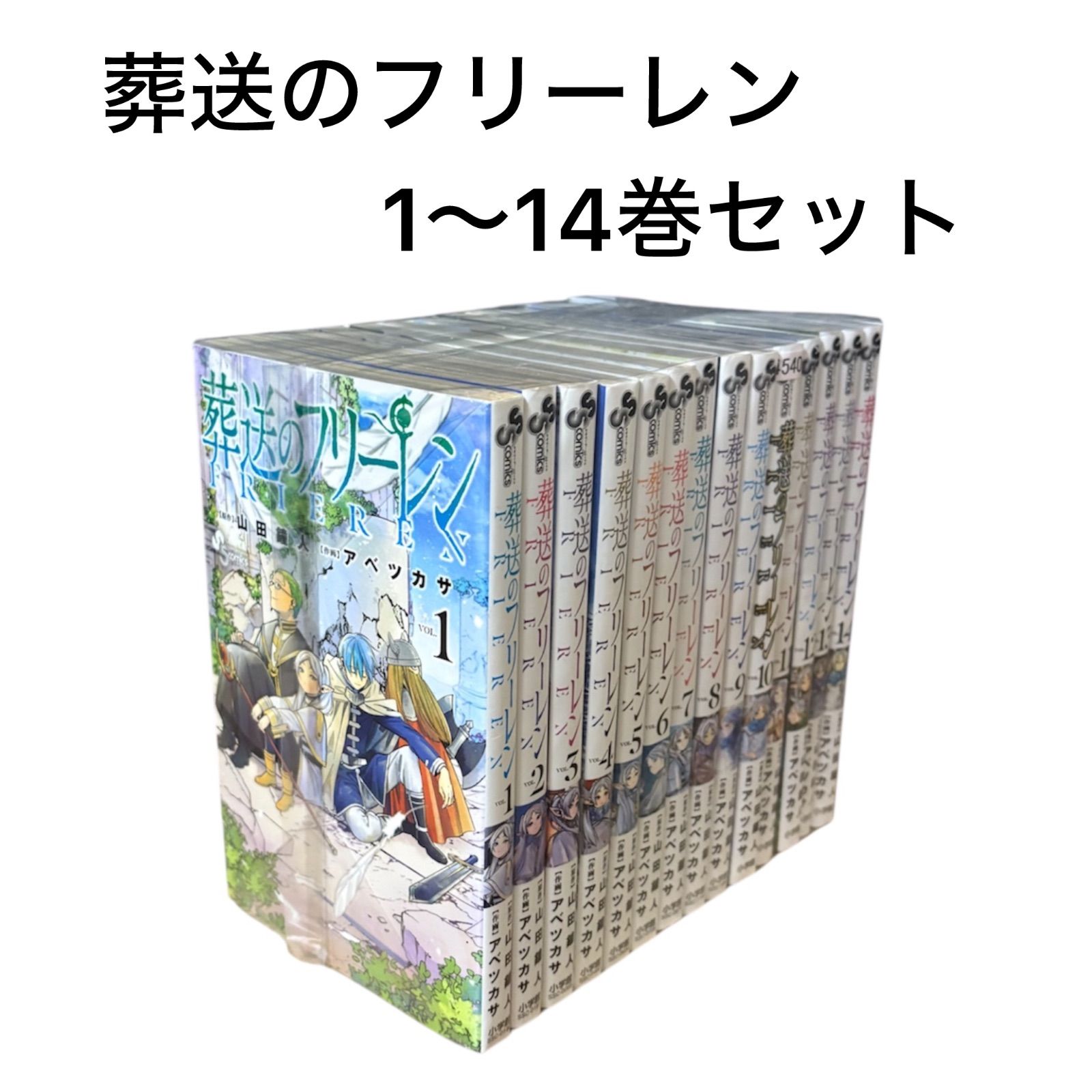 葬送のフリーレン 1〜14巻セット - メルカリ