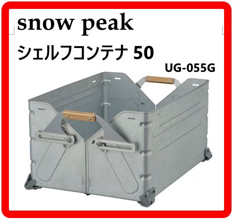 Snow Peak スノーピーク シェルフコンテナ 50 (UG-055G) 頑丈 広げて