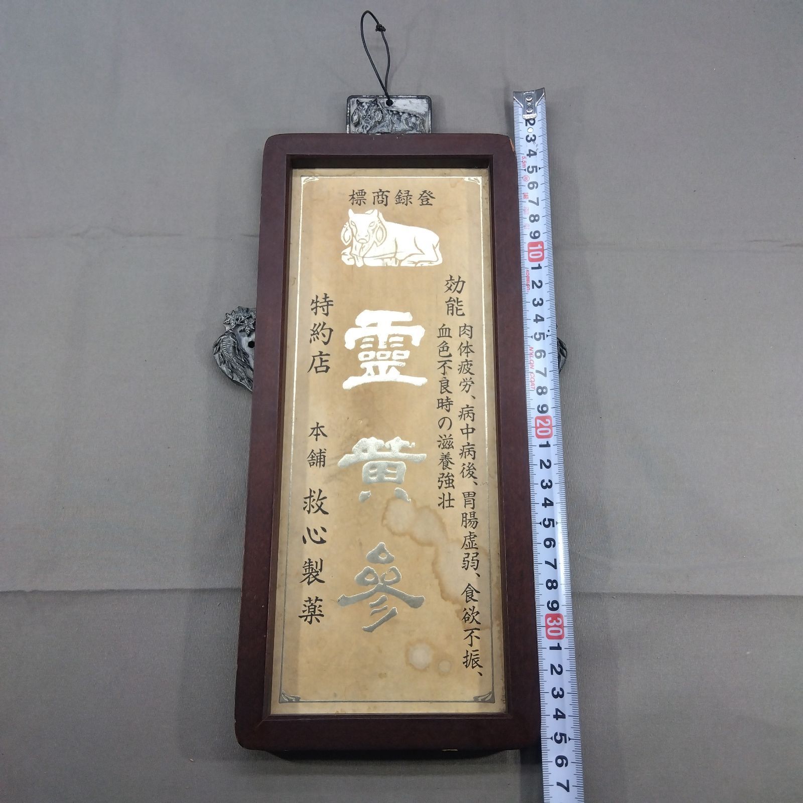 登録商標 薬看板 額装 看板 古道具 古民具 骨董 アンティーク 昭和