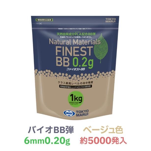 [東京マルイ] ファイネストBB 0.20gBB弾 バイオ ベージュ色 1kg大容量パック 約5000発入 (新品トイガンアクセサリー)