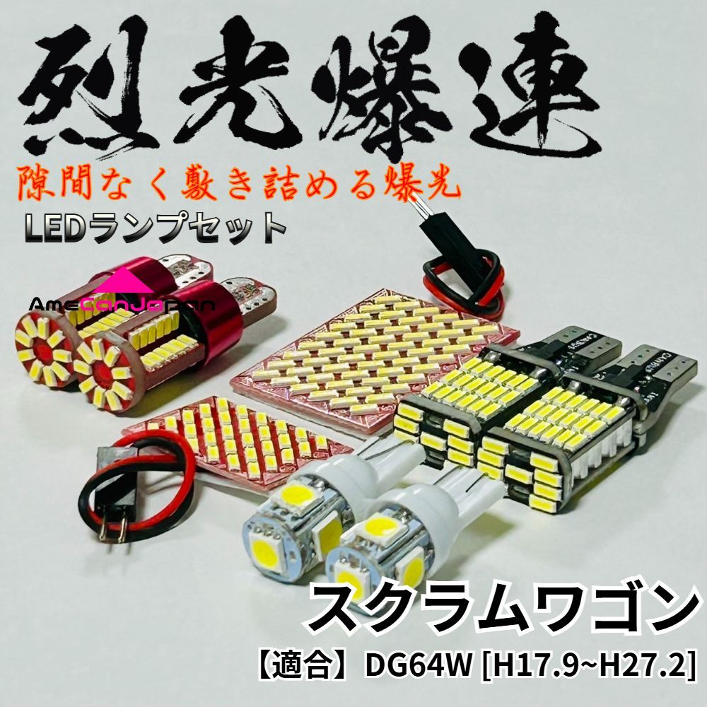 スクラムワゴン DG64W 烈光爆連 4014SMD LED ルームランプ バックランプ ナンバー灯 ポジション球 室内灯 セット アクセサリ パーツ ライト