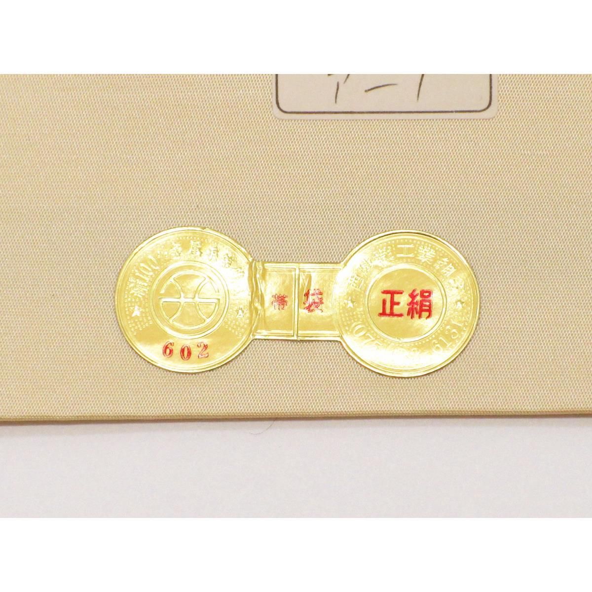 紹巴織 芯なし仕立