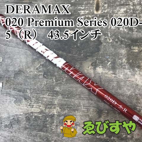 狭山□【中古】 シャフト デラマックス 020 Premium Series 020D-5（R