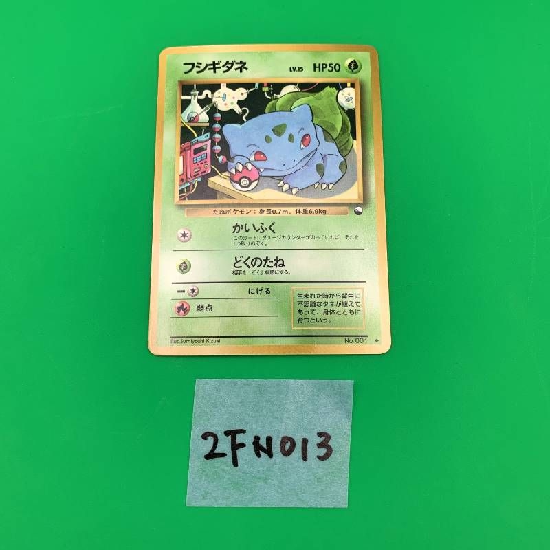 ◇2FN013 ポケモンカード 旧裏 フシギダネ HP50 LV.15 No.001 ポケカ
