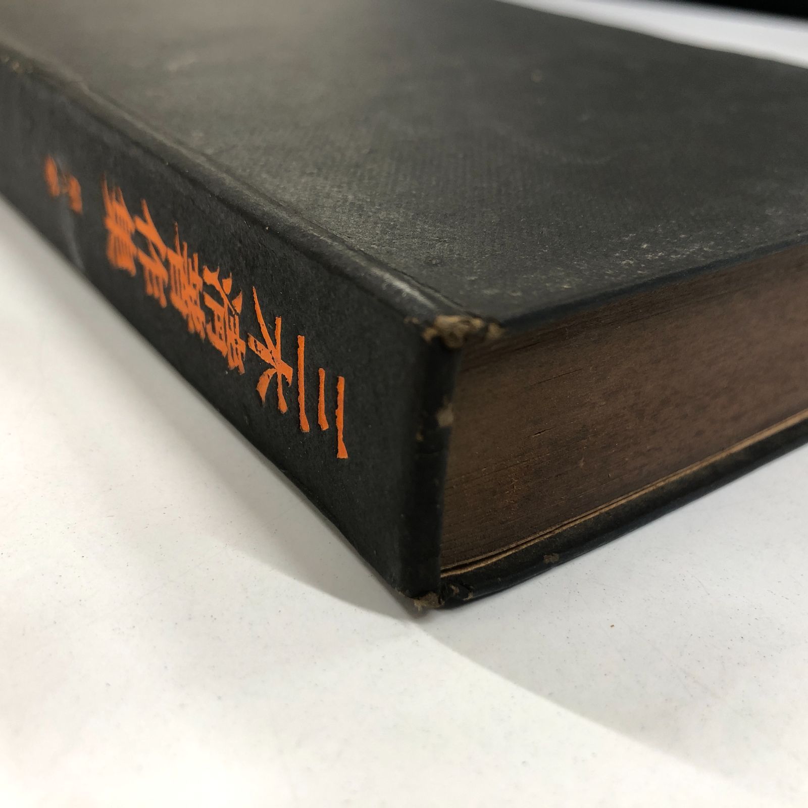 K 三木清著作集 第8巻 構想力の論理 1948年