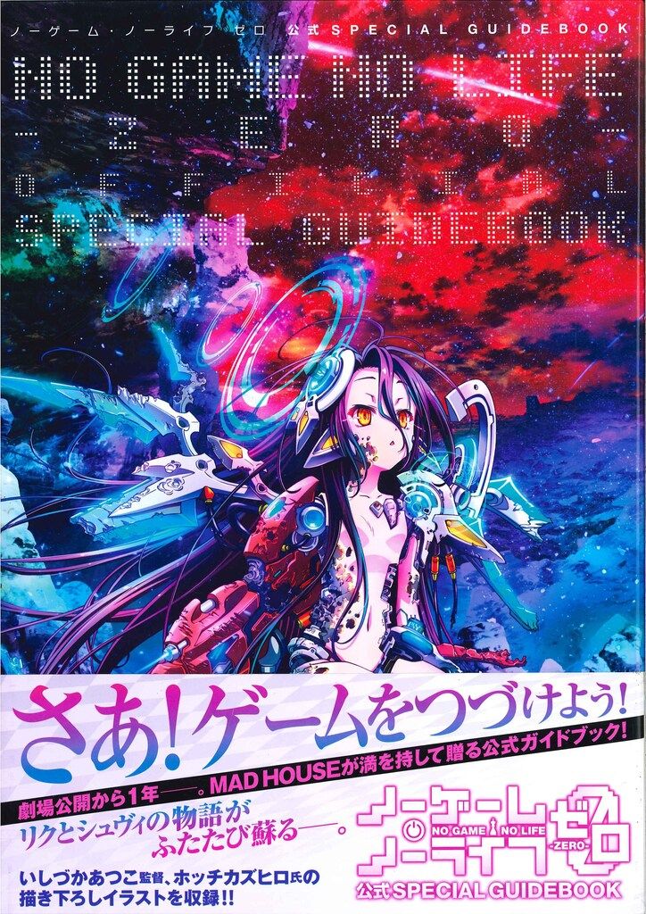 マッドハウス ノーゲーム・ノーライフ ゼロ 公式SPECIAL GUIDEBOOK (帯