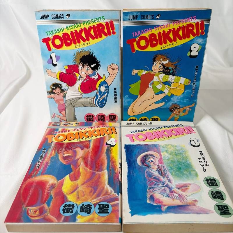 B658 とびっきり！ 全巻セット 全4巻 樹崎聖 集英社 レトロコミック