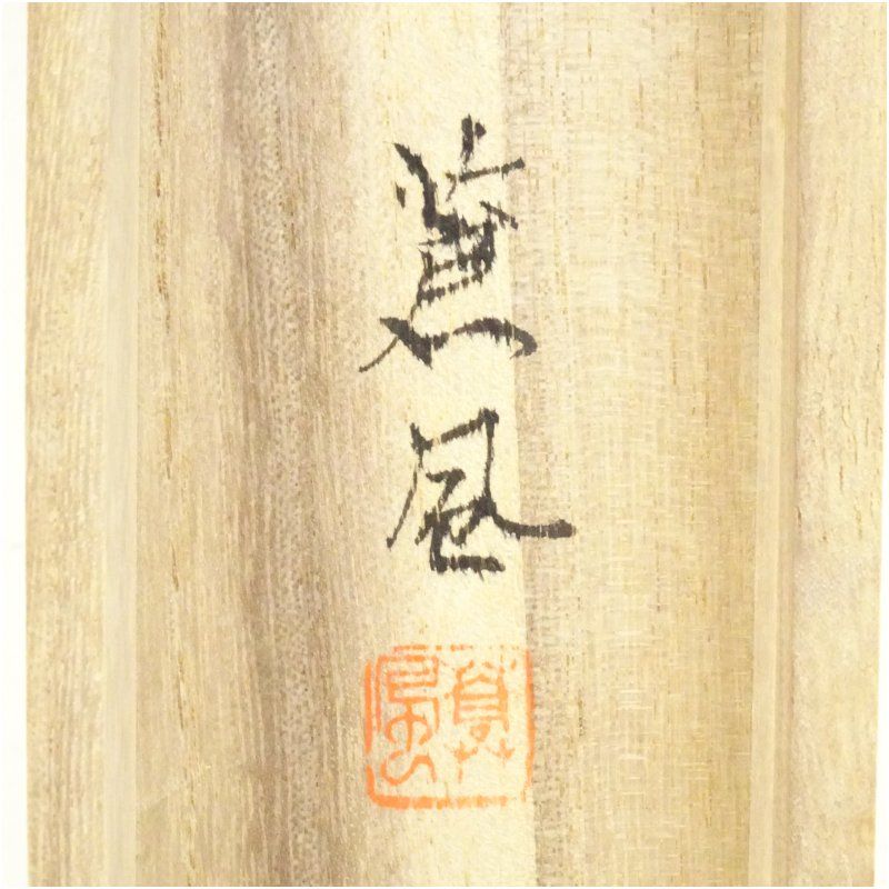 四方山蒼風筆 山水図 肉筆絹本掛軸（共箱） 掛け軸 床の間 書 おしゃれ