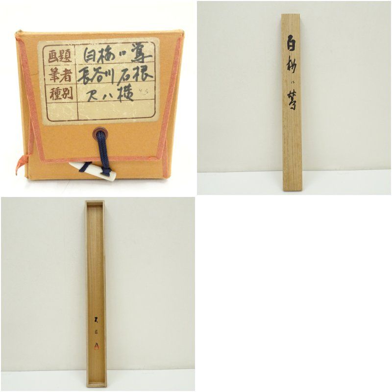 長谷川石根筆 白梅に鶯 肉筆絹本掛軸（共箱） 掛け軸 床の間 書