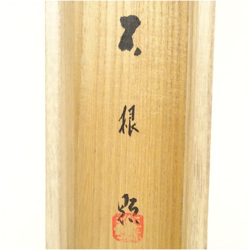 長谷川石根筆 白梅に鶯 肉筆絹本掛軸（共箱） 掛け軸 床の間 書