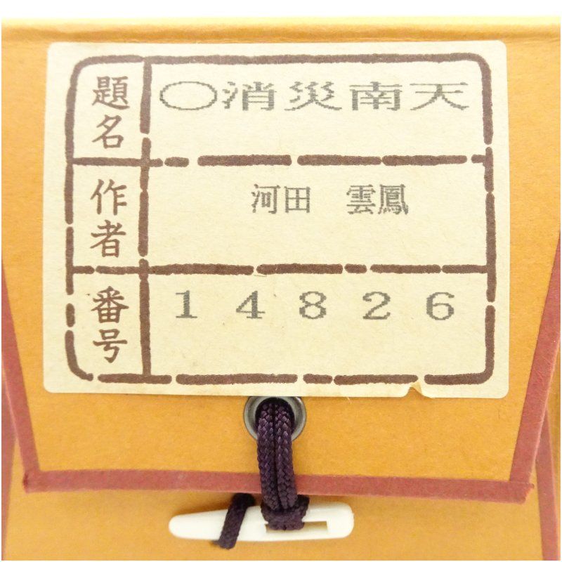 河田雲鳳筆 消災南天 肉筆絹本掛軸（共箱） 掛け軸 床の間 書 おしゃれ