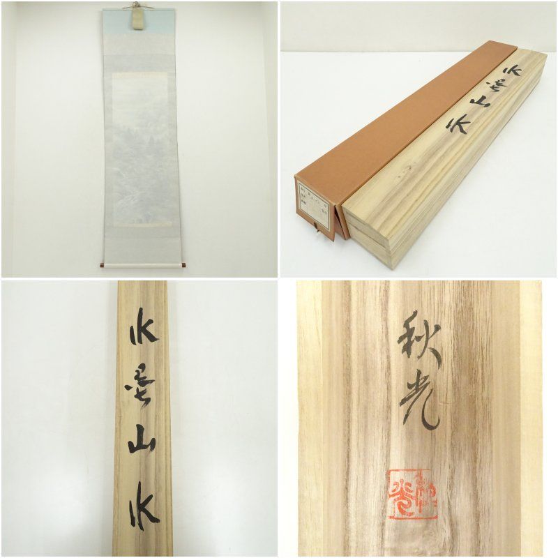 【洛北夏晨図】林文塘 1001 京都洛北夏朝 掛け軸 共箱 二重箱　肉筆 岩崎秋光筆 水墨山水 肉筆絹本掛軸（共箱） 掛け軸 床の間 書 おしゃれ