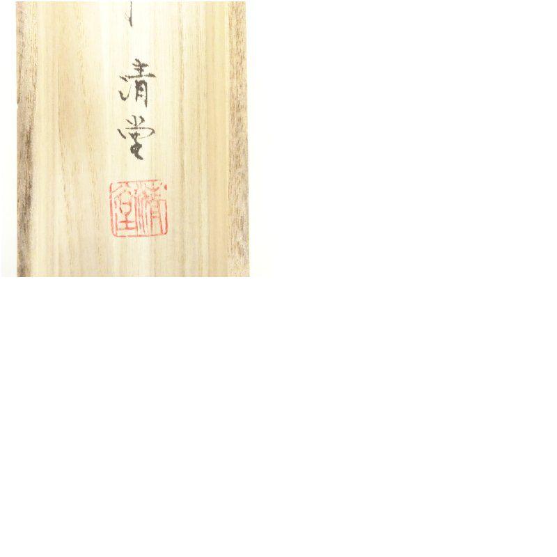 森脇廣翠筆 八方睨み虎 肉筆絹本掛軸（中島清堂識箱） 掛け軸 床の間