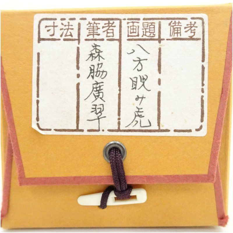 森脇廣翠筆 八方睨み虎 肉筆絹本掛軸（中島清堂識箱） 掛け軸 床の間