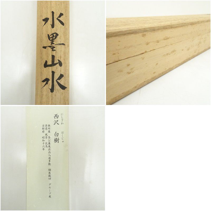 【洛北夏晨図】林文塘 1001 京都洛北夏朝 掛け軸 共箱 二重箱　肉筆 西沢白樹筆 水墨山水 肉筆絹本掛軸（共箱） 掛け軸 床の間 書 おしゃれ