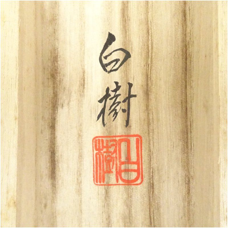 西沢白樹筆 水墨山水 肉筆絹本掛軸（共箱） 掛け軸 床の間 書 おしゃれ