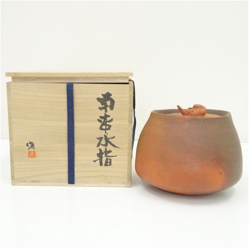 一宮侑造 南蛮水指 共箱 水指し 茶道 茶道具 おしゃれ 水差し 抹茶 インテリア 茶器 水器 お茶 骨董 茶会 夏