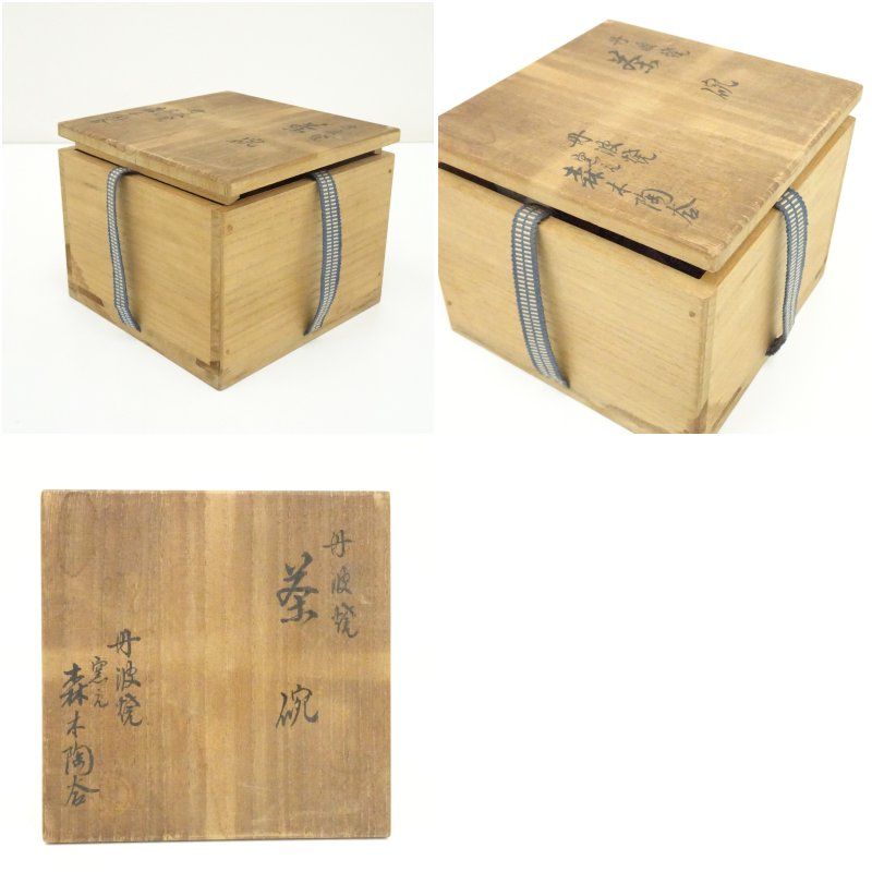 丹波焼 森本陶谷造 茶碗（共箱） 茶道 抹茶 おしゃれ 抹茶茶碗 抹茶碗