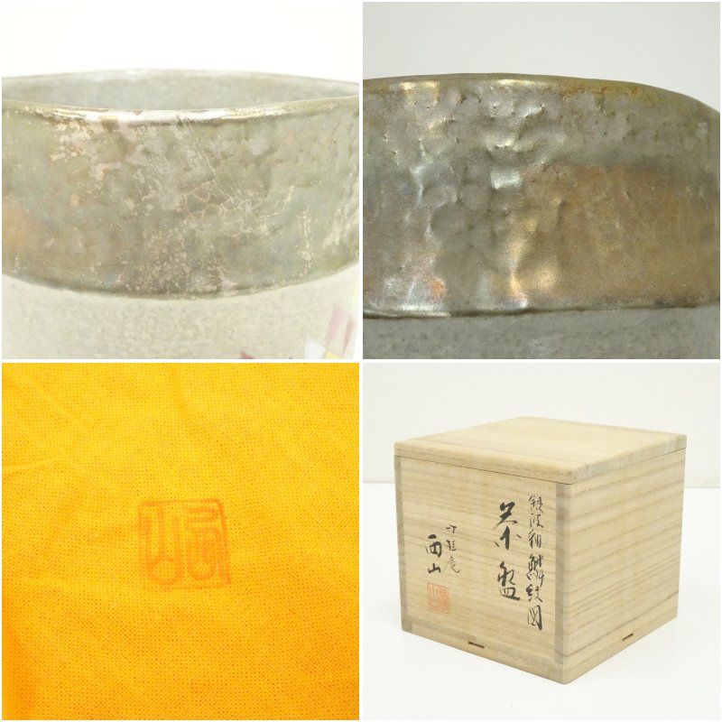 竹桂庵 西山象楽造 銀波釉鱗文図茶碗（共箱） 茶道 抹茶 おしゃれ 抹茶