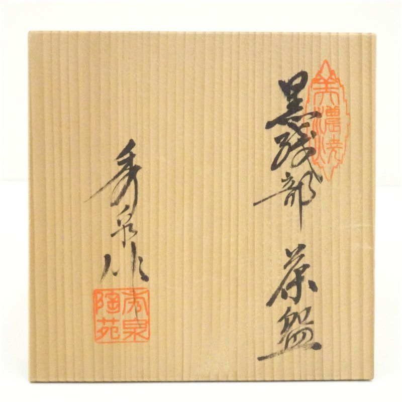 秀泉陶苑造 沢田秀一 黒織部茶碗（共箱） 茶道 抹茶 おしゃれ 抹茶