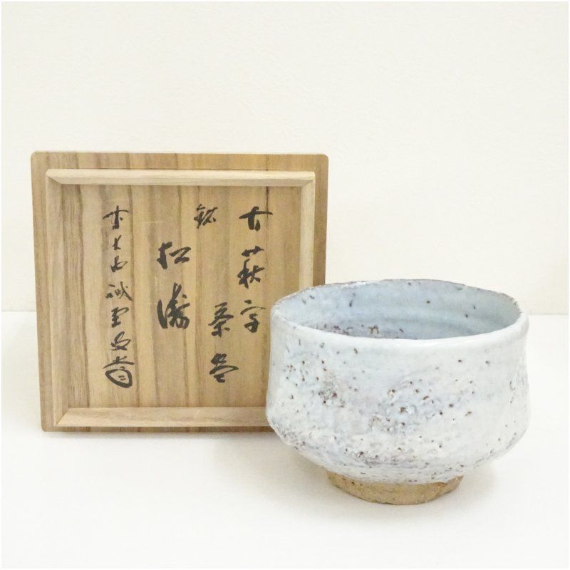 萩焼 玉隆山 吉田萩苑造 古萩写茶碗（銘：松涛）（前大徳 藤井誡堂書付