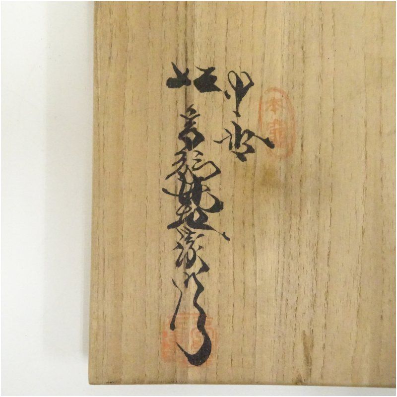 萩焼 十世 坂高麗左衛門造 萩茶碗（共箱） 茶道 抹茶 おしゃれ 抹茶