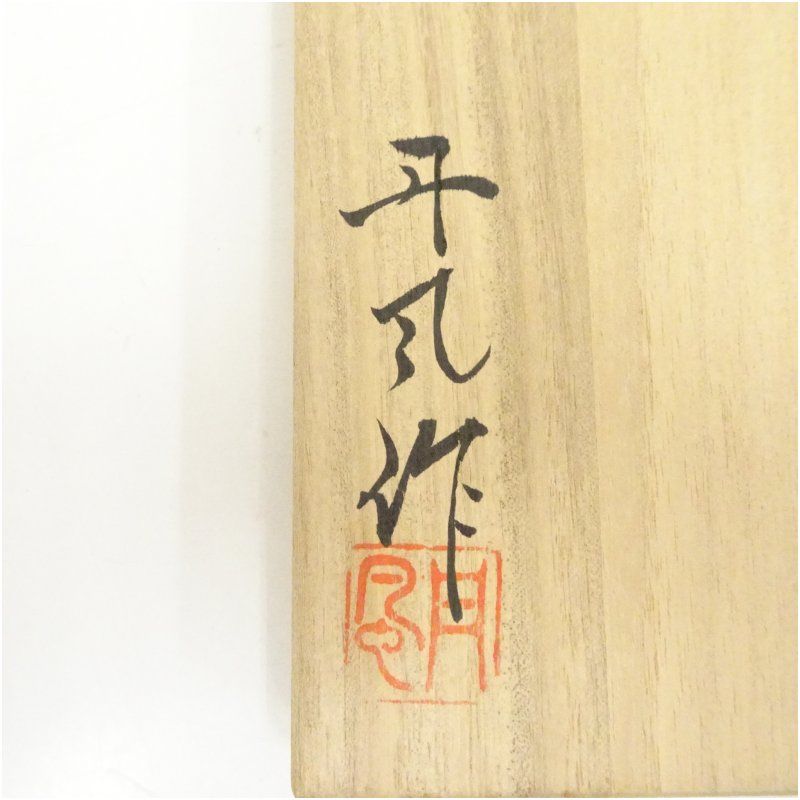 丹風造 茶碗（共箱） 茶碗（共箱） 道具 杜若窯 安い，高品質 宗