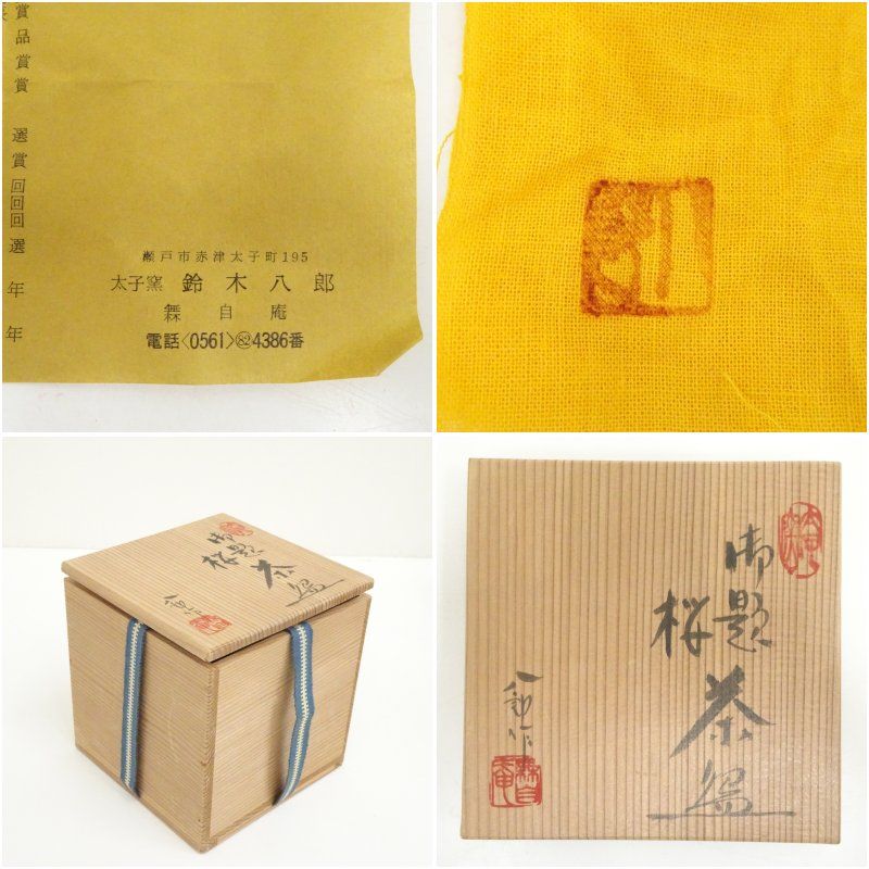 太子窯 鈴木八郎造 御題桜筒茶碗（共箱） 茶道 抹茶 おしゃれ 抹茶茶碗