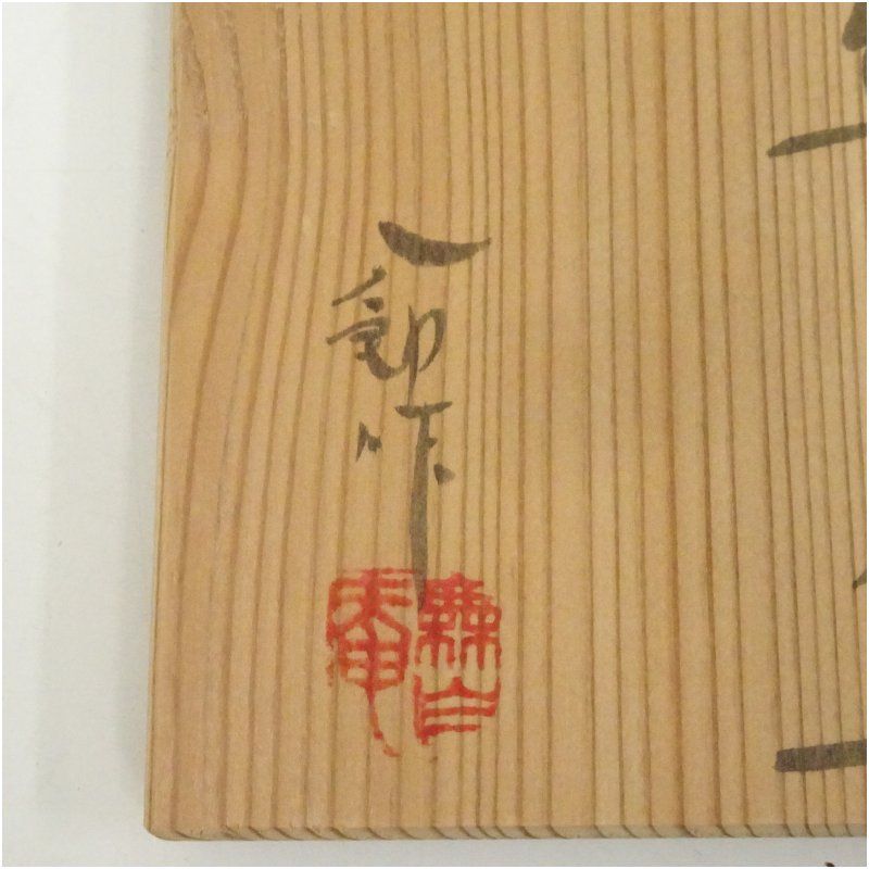 太子窯 鈴木八郎造 御題丘筒茶碗（共箱） 茶道 抹茶 おしゃれ 抹茶茶碗