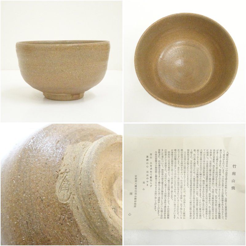 竹南山焼 達磨窯 茶碗（共箱） 茶道 抹茶 おしゃれ 抹茶茶碗 抹茶碗 和