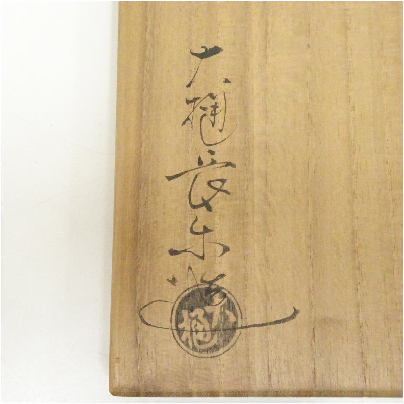 大樋焼 大樋長楽造 黒楽茶碗（共箱） 茶道 抹茶 おしゃれ 抹茶茶碗